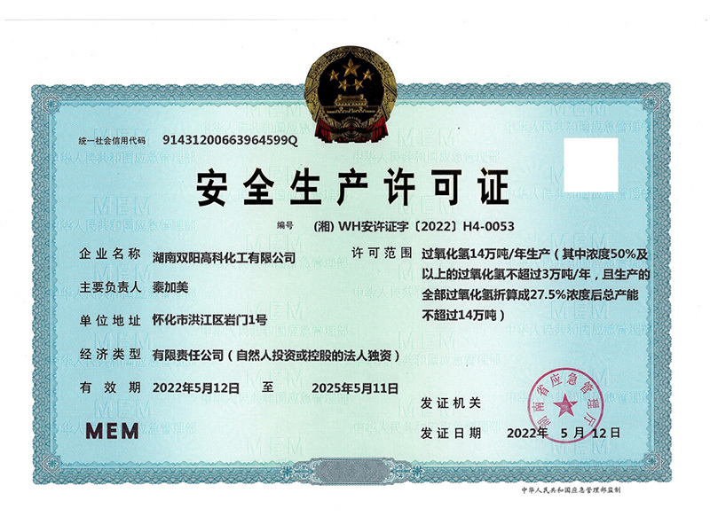 安全生產許可證