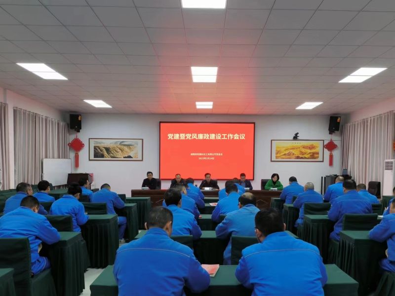 雙陽高科召開2023年度黨建暨 黨風(fēng)廉政建設(shè)工作會議